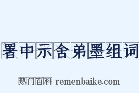 署中示舍弟墨组词是什么意思的图片